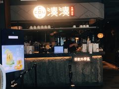 -湊湊火锅·茶憩(上海合生汇店)