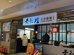 -黄记煌三汁焖锅(顺义华联店)