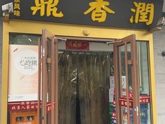 -鼎香润(德胜门内店)