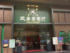 -凤来粤菜馆(珠江新城店)