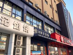 -和记馅饼(太平路店)