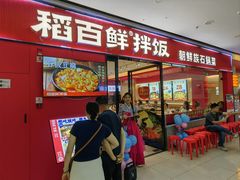 -稻百鲜·拌饭·朝鲜族石锅菜(江南万达店)
