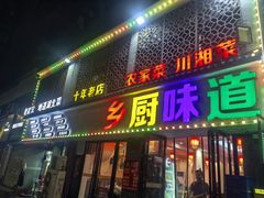 -乡厨味道(黄鹤楼店)