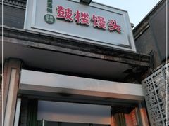 门面-天泽祥·鼓楼馒头(鼓楼店)