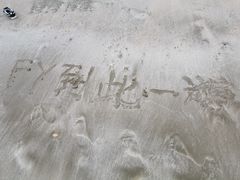 -嵊泗基湖沙滩