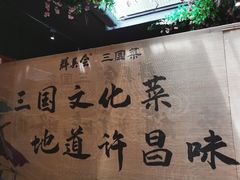 -群英会·三国菜(曹魏古城店)