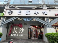 -匠熙小馆(崇文门店)