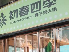 门面-初春四季·椰子鸡火锅(中关村店)