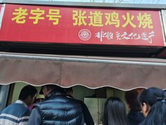 -老字号张道鸡火烧