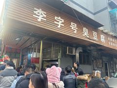 -李字号臭豆腐(总店)