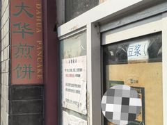 -大华煎饼(交道口北剪子巷店)