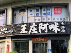 门面-王庄阿咪海鲜大排档(象园店)