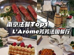 -L'Arome芳芳法国餐厅(仙林金鹰店)