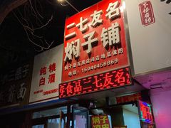 门面-二七友名焖子铺