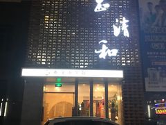 -正清和·推拿养生(第五郡店)