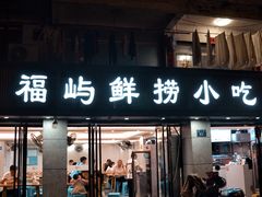 -福屿鲜捞小吃·捞化(福屿总店)