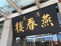 -燕春楼(海河华鼎店)