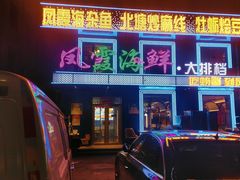 -凤霞海鲜大排档·天津菜(抗震路店)