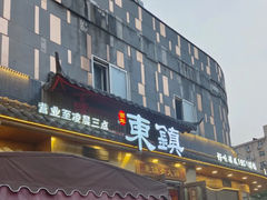 -东镇老火锅(长春路首店)