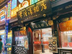 门面-宁波汤团店(外滩店)