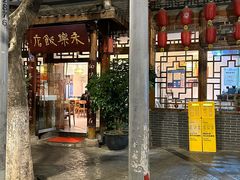 -永乐饭店