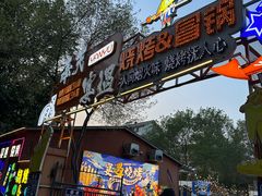 -奉天宴遇烧烤·冒锅
