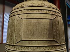 -大钟寺古钟博物馆
