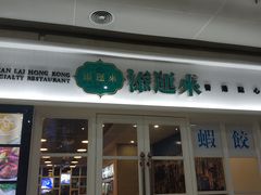 门面-添运来(茶园奥园广场店)