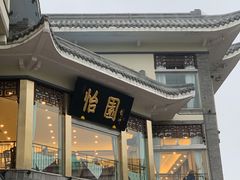 门面-怡园饭店-餐厅(四望亭店)