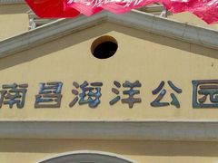 -南昌海洋公园