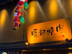 -暖都焼肉·和牛酒場(花都店)