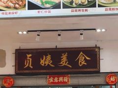 -贞姨美食·老字号海鲜大排档