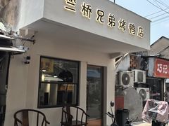 -竺桥兄弟烤鸭(总店)