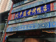 门面-北平盛世·新京菜·北京烤鸭(劲松·双井店)