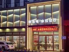 -米香居新鲁味·水饺餐厅