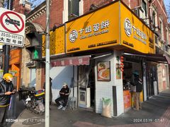-卞姐蛋饼(陕西南路店)