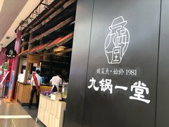 门面-九锅一堂酸菜鱼(新南凯德直营店)