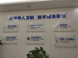 -海峡医疗美容医院