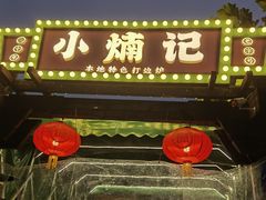 -小煵记·打边炉(西丽文光店)