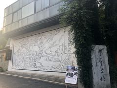 -凤凰御元艺术基地