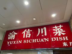 -渝信川菜(长安店)