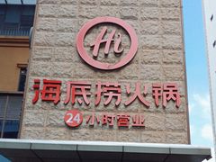 -海底捞火锅(吴中路店)