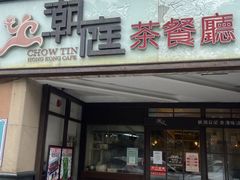 门面-潮庭港式茶餐厅·熊仔奶茶(同济广场店)