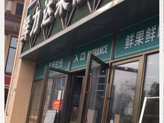 门面-鲜力达果品批发直销(汇金店)