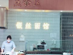 -常州银丝面馆(府琛店)