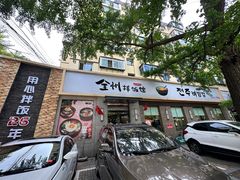 -全州拌饭馆(断桥店)