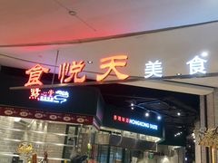 门面-食通天·寰宇集(杭州万象城店)