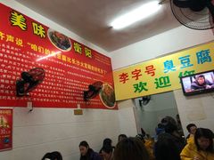 -李字号臭豆腐(总店)