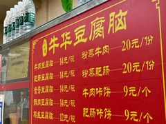 -代四孃牛华豆腐脑美味小食(总店)