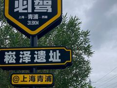 -上海崧泽遗址博物馆
